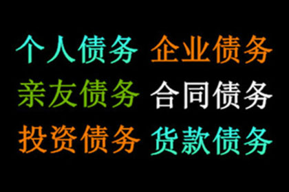 赵老板工程款追回，讨债团队助力项目重启！